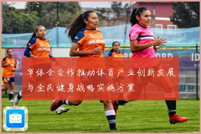 华体会合作推动体育产业创新发展与全民健身战略实施方案