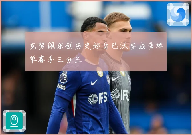 克努佩尔创历史超肯巴沃克成黄蜂单赛季三分王