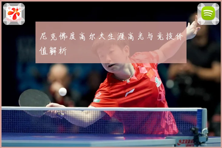 尼克佛度高尔夫生涯高光与竞技价值解析