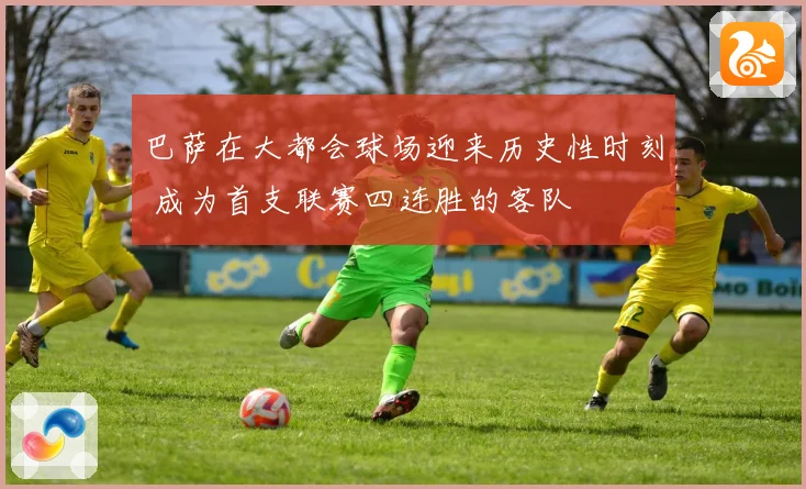 巴萨在大都会球场迎来历史性时刻 成为首支联赛四连胜的客队
