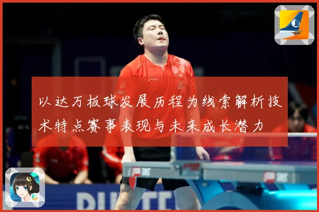 以达万板球发展历程为线索解析技术特点赛事表现与未来成长潜力