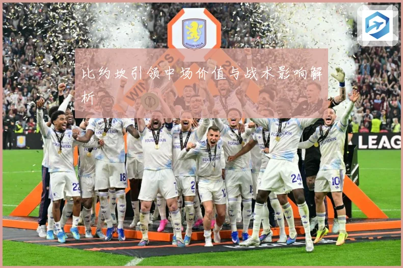 比约坎引领中场价值与战术影响解析