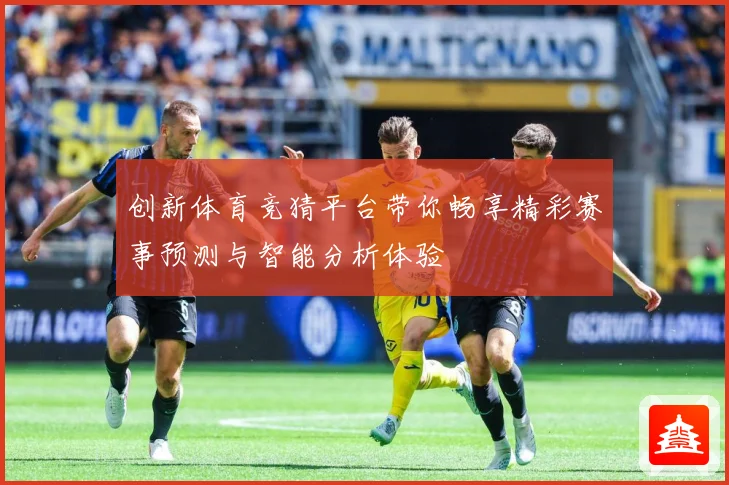 创新体育竞猜平台带你畅享精彩赛事预测与智能分析体验