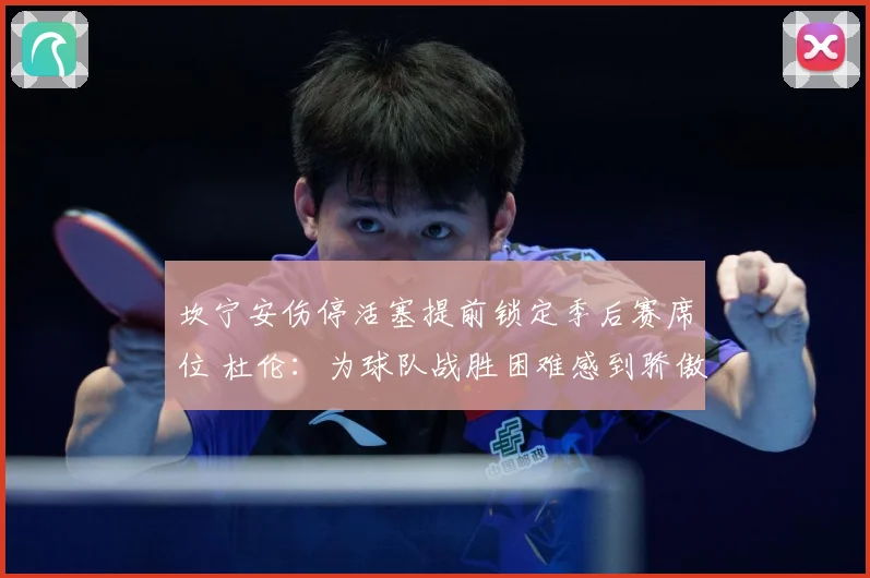 坎宁安伤停活塞提前锁定季后赛席位 杜伦：为球队战胜困难感到骄傲