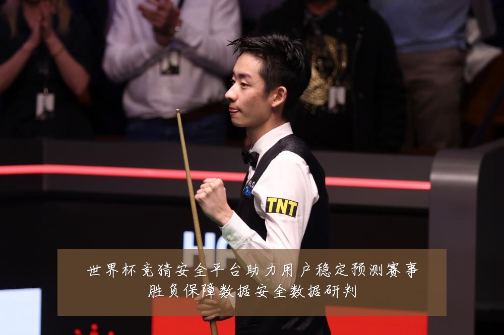 世界杯竞猜安全平台助力用户稳定预测赛事胜负保障数据安全数据研判