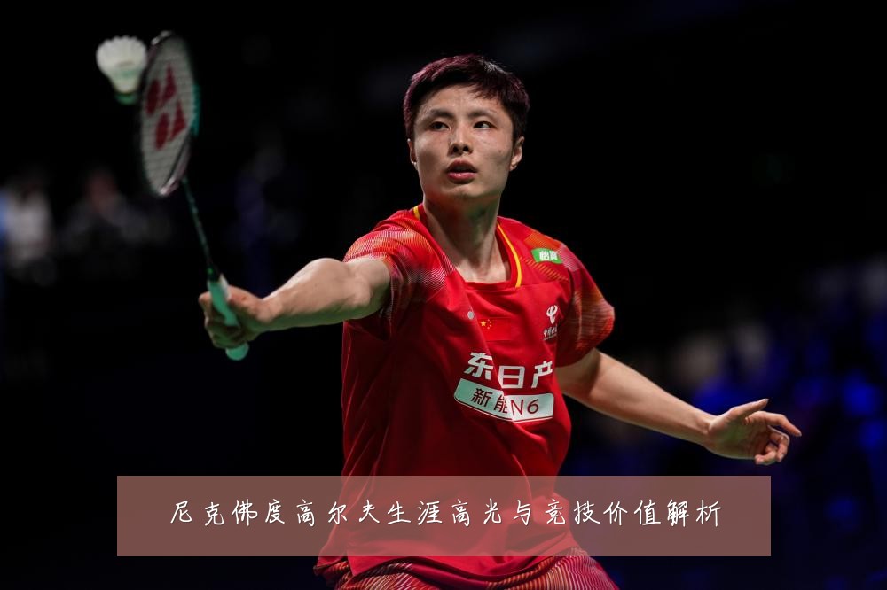 尼克佛度高尔夫生涯高光与竞技价值解析