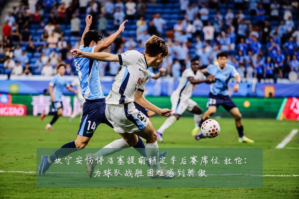 坎宁安伤停活塞提前锁定季后赛席位 杜伦：为球队战胜困难感到骄傲