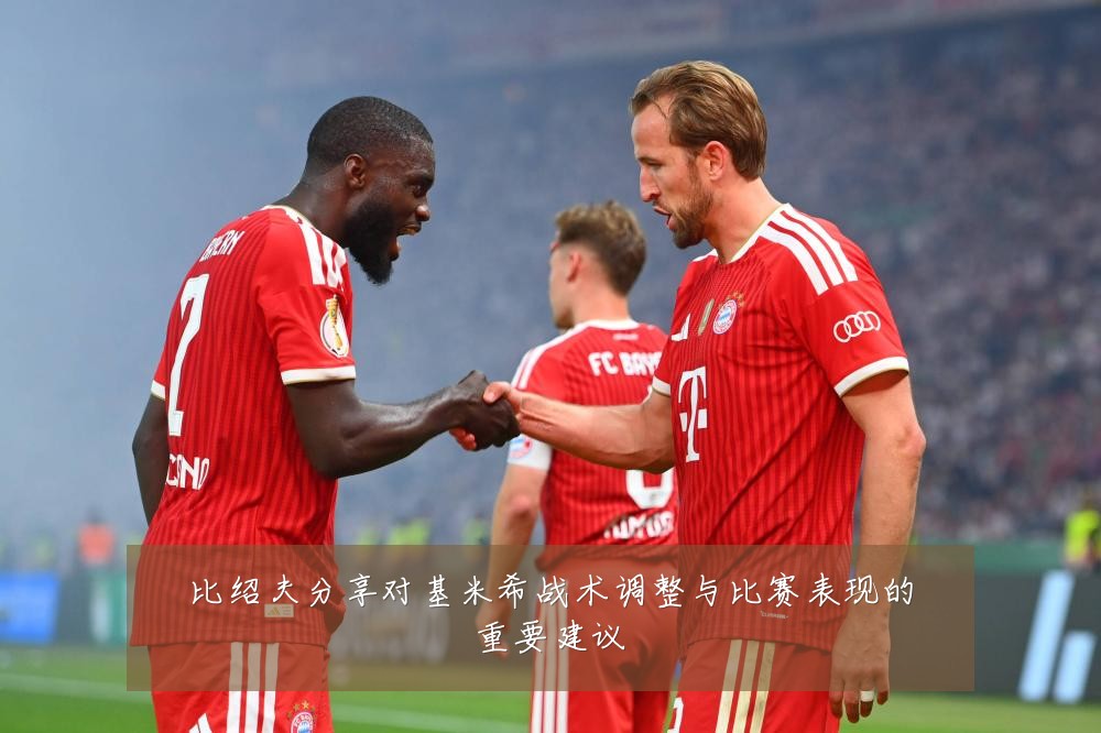 比绍夫分享对基米希战术调整与比赛表现的重要建议