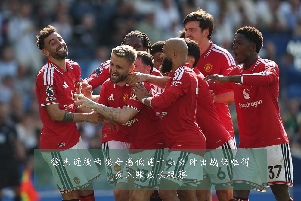 徐杰连续两场手感低迷十七分钟出战仍难得分入账成长观察