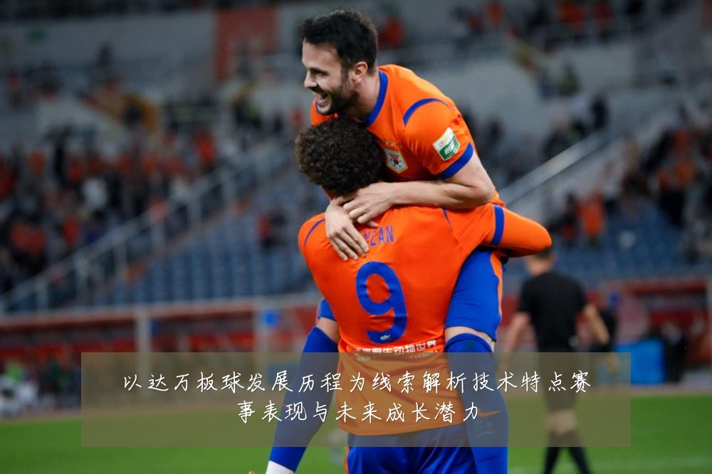 以达万板球发展历程为线索解析技术特点赛事表现与未来成长潜力