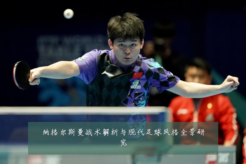 纳格尔斯曼战术解析与现代足球风格全景研究