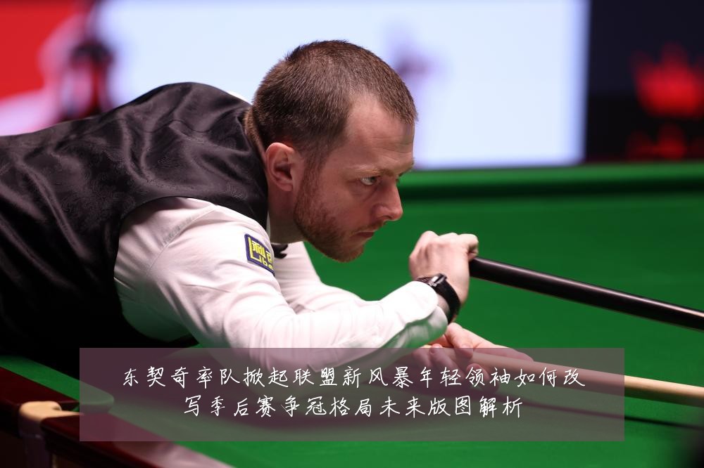 东契奇率队掀起联盟新风暴年轻领袖如何改写季后赛争冠格局未来版图解析