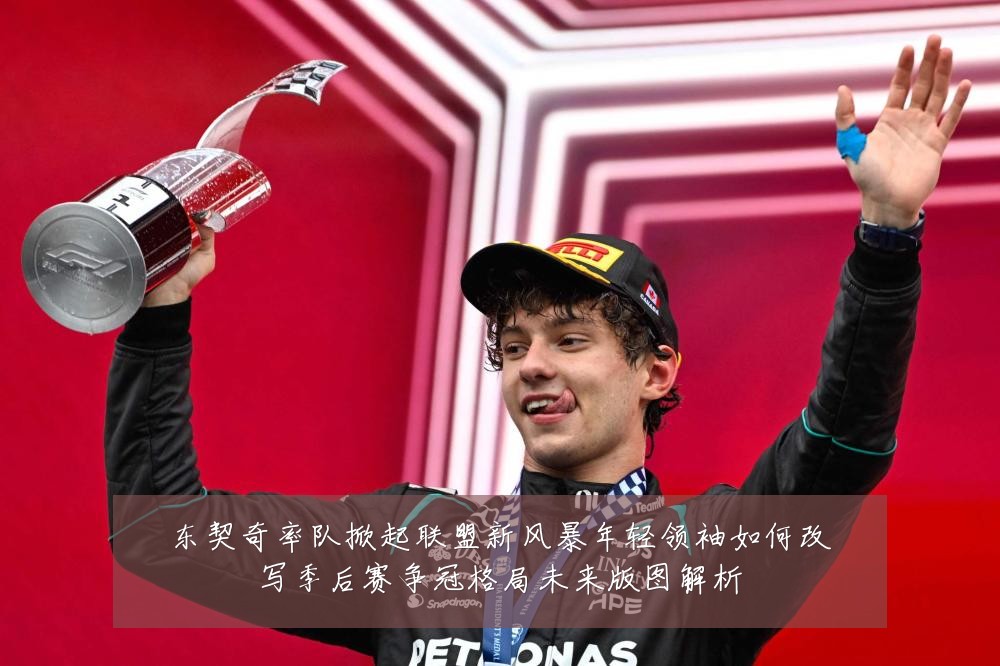 东契奇率队掀起联盟新风暴年轻领袖如何改写季后赛争冠格局未来版图解析
