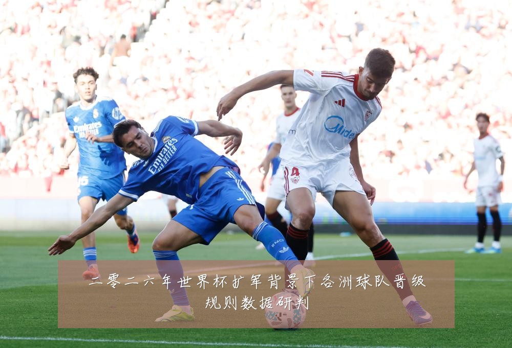 二零二六年世界杯扩军背景下各洲球队晋级规则数据研判
