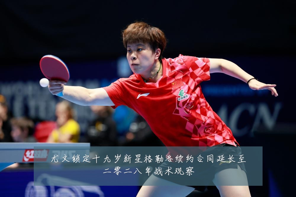 尤文锁定十九岁新星格勒洛续约合同延长至二零二八年战术观察