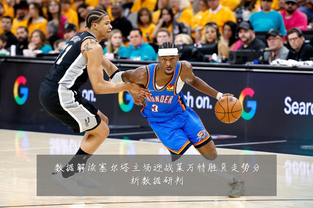 数据解读塞尔塔主场迎战莱万特胜负走势分析数据研判