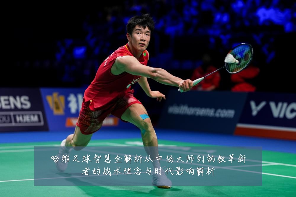 哈维足球智慧全解析从中场大师到执教革新者的战术理念与时代影响解析